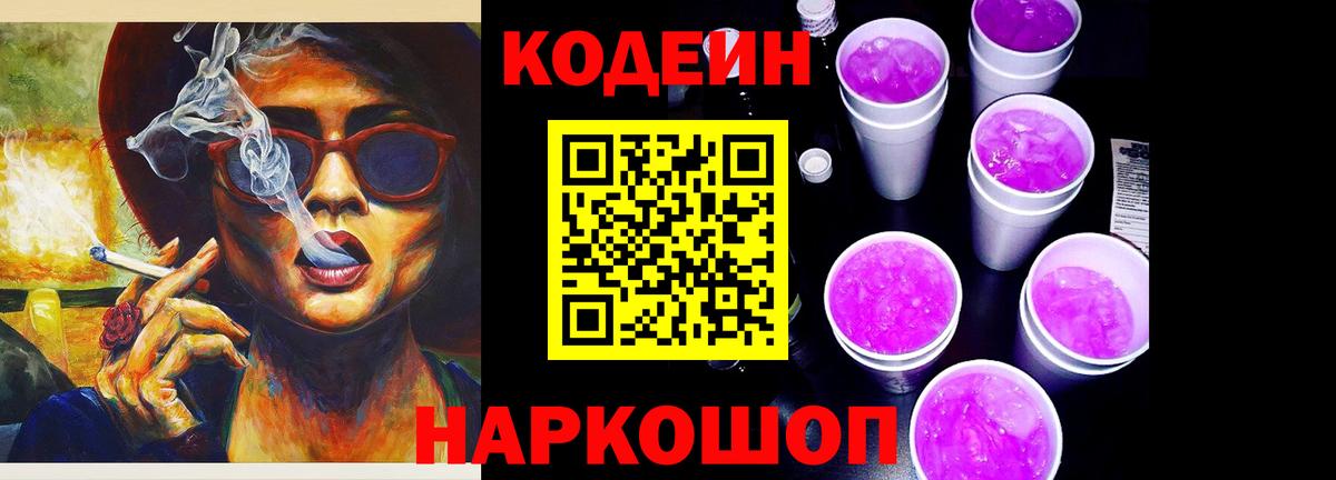 Codein Purple Drank Россия