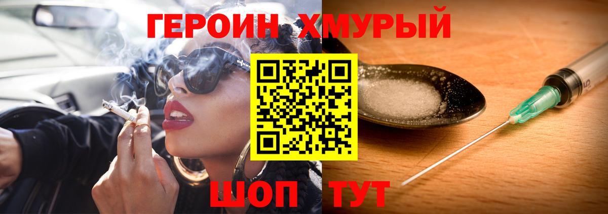 ГЕРОИН хмурый Россия
